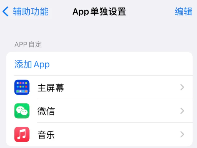 昆都仑苹果14服务点分享iPhone14如何单独设置App