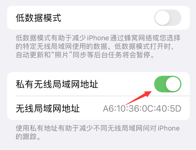 昆都仑苹果wifi维修店分享iPhone私有无线局域网地址开启方法 