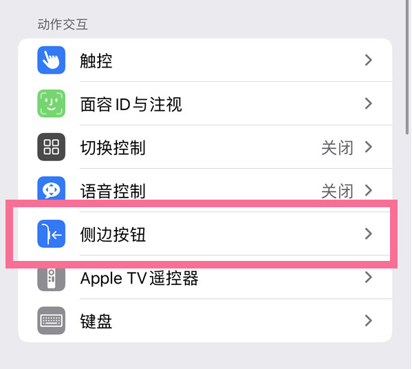 昆都仑苹果14维修店分享iPhone14 Plus侧键双击下载功能关闭方法 