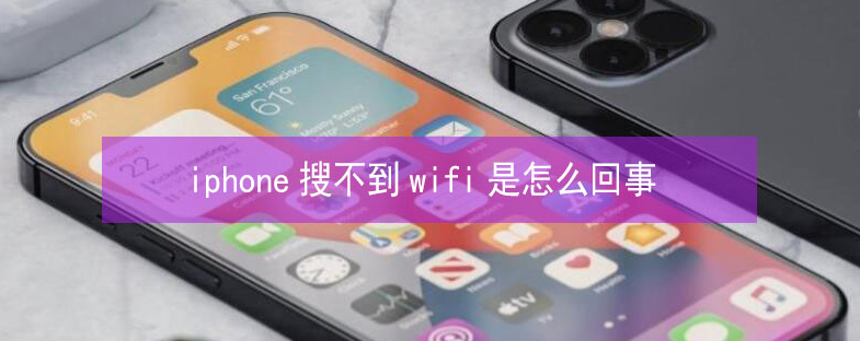 昆都仑苹果13维修分享iPhone13搜索不到wifi怎么办 